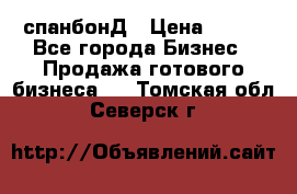 спанбонД › Цена ­ 100 - Все города Бизнес » Продажа готового бизнеса   . Томская обл.,Северск г.